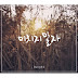 8eight - Let's Not Go Crazy Lyrics