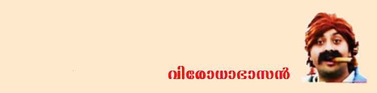 വിരോധാഭാസന്‍