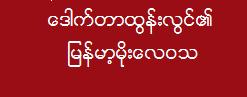 ေဒါက္တာထြန္းလြင္၏ျမန္မာ့မိုးေလ၀သ