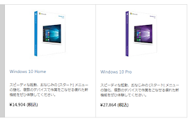 Microsoft Store におけるWindows 10 HomeとWindows 10 Proの価格