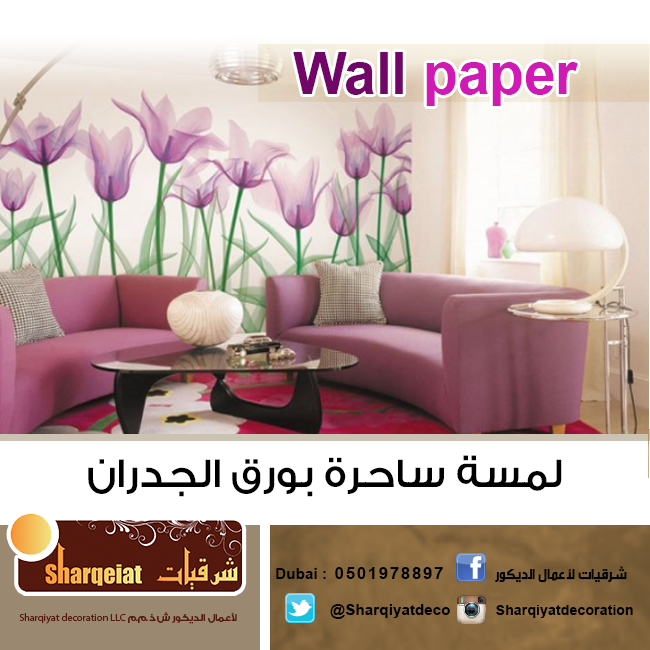 شرقيات للديكور مع ‫‏شرقيات_للديكور استمتعوا بلمسة ساحرة من ‫‏ورق_الجدران
