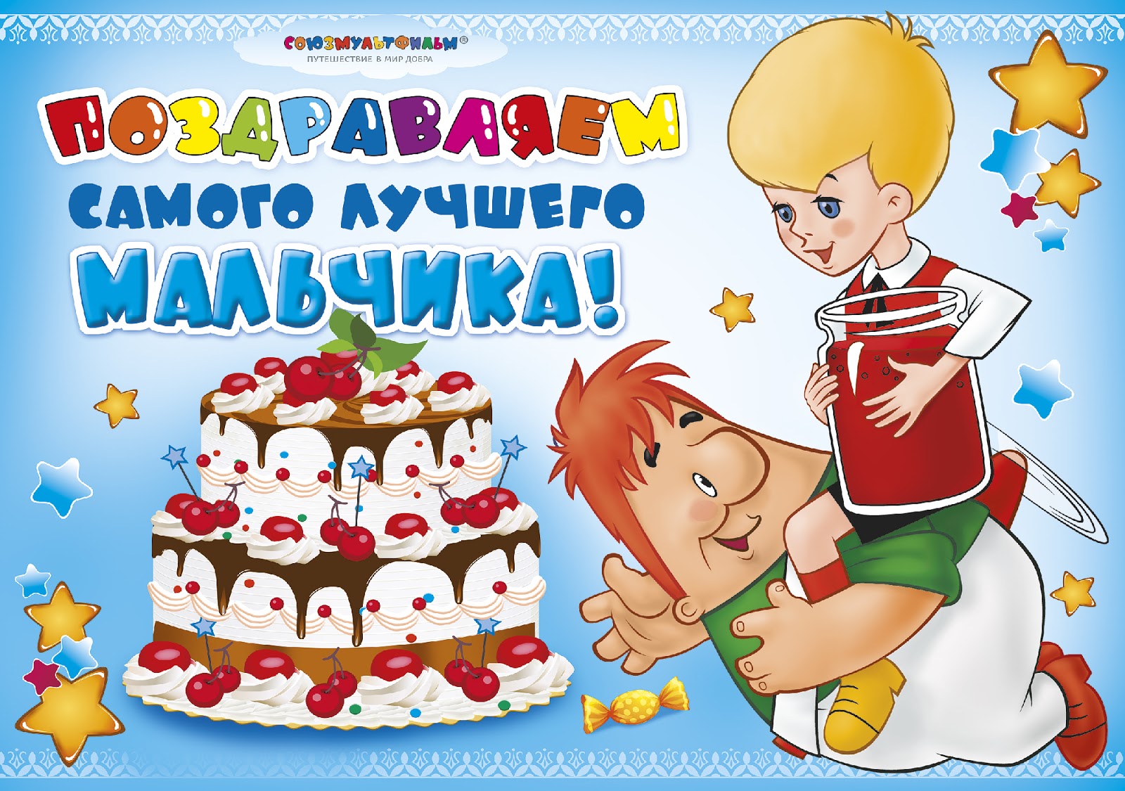 Плакат с днем рождения для мальчика