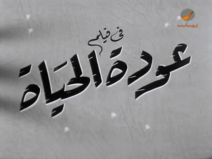 مشاهدة وتحميل فيلم عودة الحياة 1959 اون لاين - Aawdet al7yah