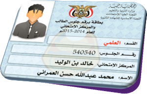 ارقام جلوس الثانوية العامة 2015 اليمن مجمع الحمزة برباط الشعري