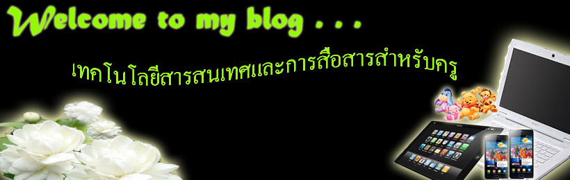 เทคโนโลยีสารสนเทศสำหรับครู