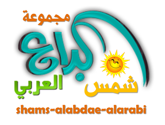  مجموعة شمس الأبداع العربي