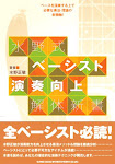 水野式ベーシスト演奏向上解体新書