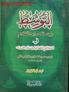 الكتب الفقهية على المذهب المالكي %D8%A7%D9%84%D8%AA%D9%88%D8%B3%D8%B7+%D8%A8%D9%8A%D9%86+%D9%85%D8%A7%D9%84%D9%83+%D9%88%D8%A7%D8%A8%D9%86+%D8%A7%D9%84%D9%82%D8%A7%D8%B3%D9%85