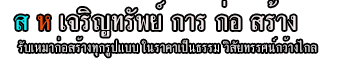 สหเจริญทรัพย์การก่อสร้าง 2003 จำกัด