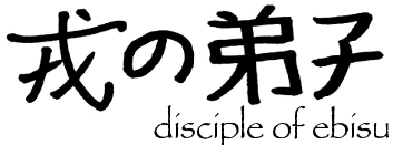 戎の弟子 - disciple of ebisu
