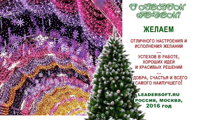 Поздравляем с Новым 2016 годом С НОВЫМ ГОДОМ. leadersoft.ru