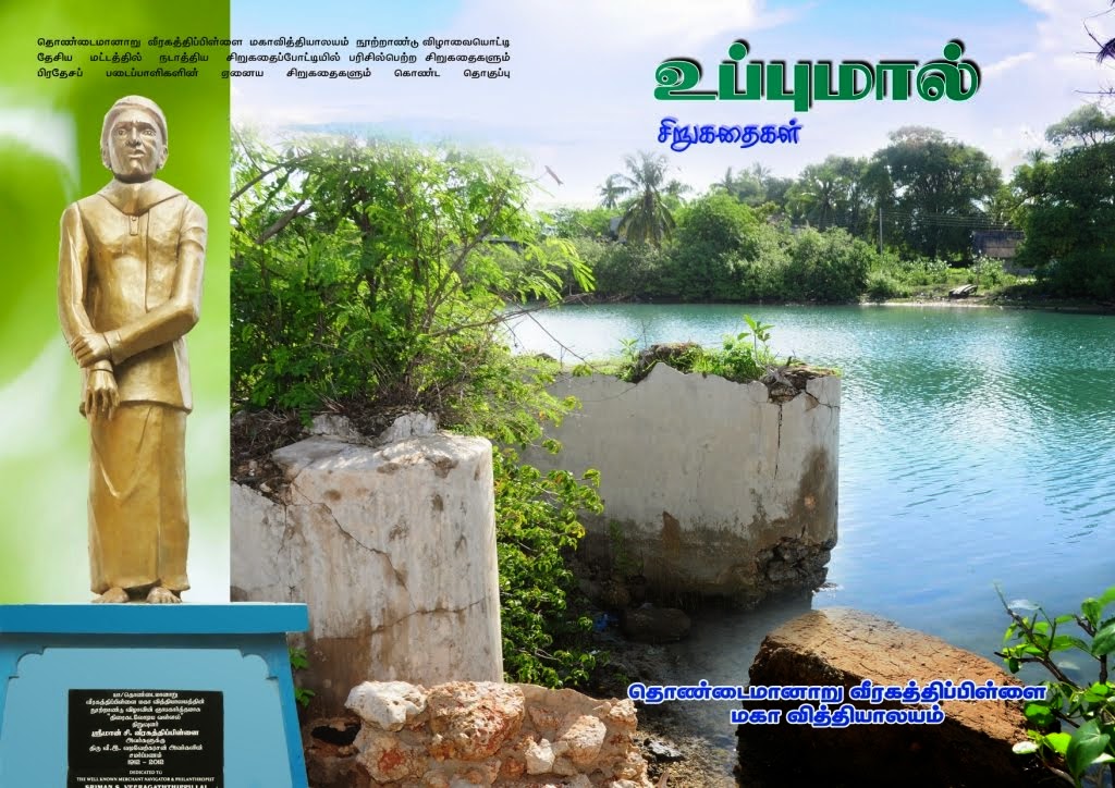 "உப்புமால்" சிறுகதைத்தொகுதி - 2014