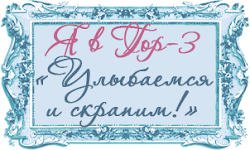 Я в ТОП-3