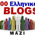 100 Ελληνικά blogs μαζί!!