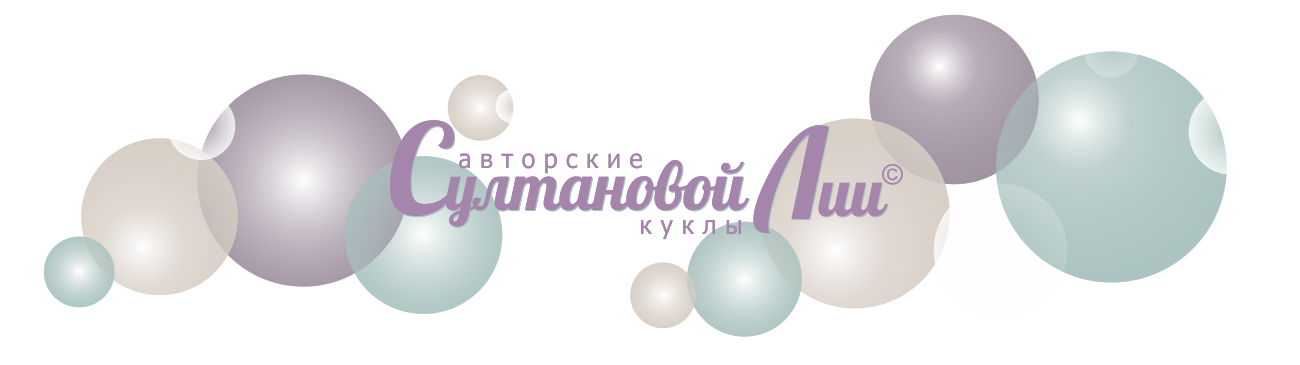 Авторские куклы Султановой Лии.