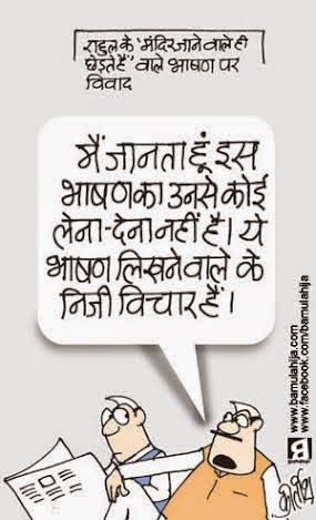 congress cartoon, rahul gandhi cartoon, cartoons on politics, indian political cartoon