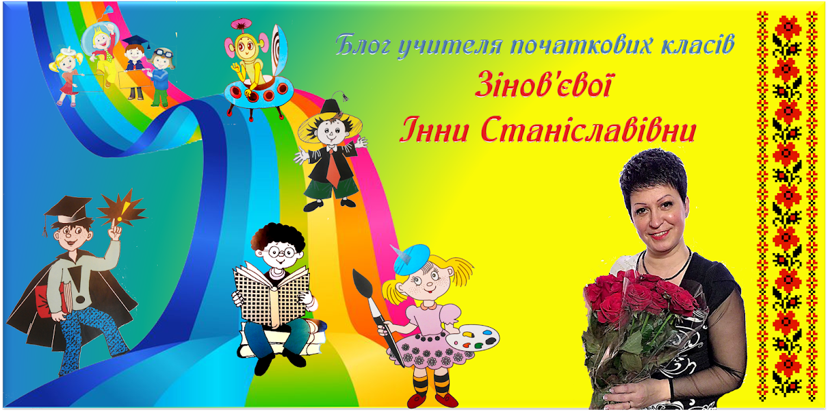 Блог учителя початкових класів Зінов'євої Інни Станіславівни