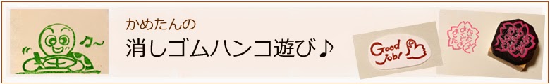 かめたんの消しゴムハンコ遊び♪