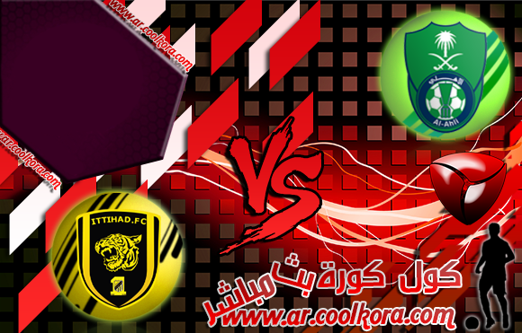 مشاهدة مباراة الأهلي والإتحاد بث مباشر 19-4-2014 كأس خادم الحرمين الشريفين Al Ahli vs Al Ittihad مشاهدة مباراة الأهلي والإتحاد بث مباشر 19-4-2014 كأس خادم الحرمين الشريفين Al Ahli vs Al Ittihad