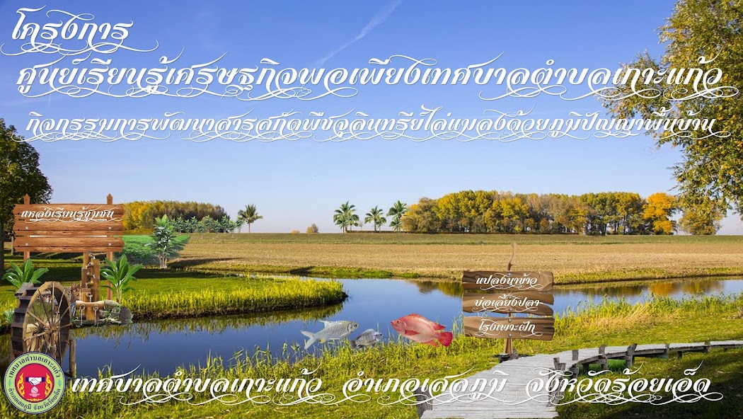 ศูนย์เรียนรู้เศรษฐกิจพอเพียงเทศบาลตำบลเกาะแก้ว