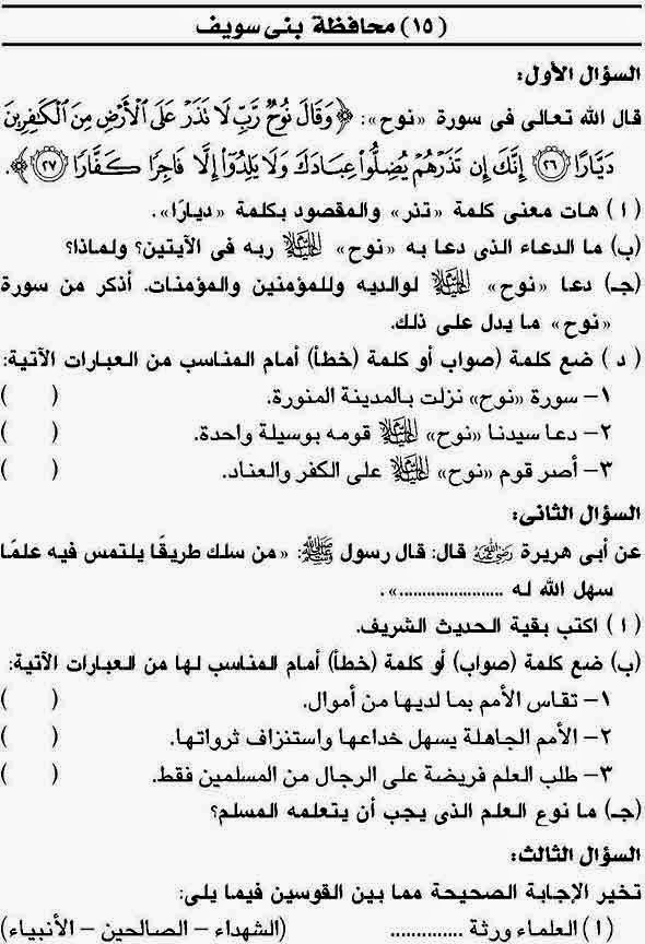 امتحان الدين محافظة بنى سويف للسادس الإبتدائى نصف العام
