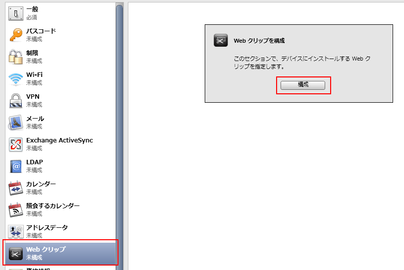 Webクリップを作成iPhone構成ユーティリティ Webクリップを作成iPhone構成ユーティリティ