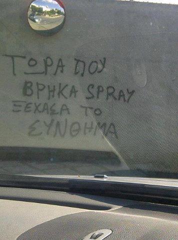 tora+pou+vrika+spray+xexasa+to+sinthima.