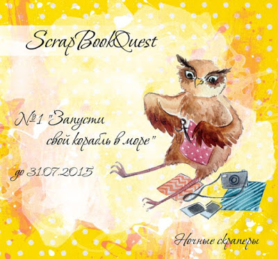 ScrapBookQuest №1:"Запусти свой корабль в море!" до 31.07.2015!