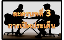 ละครบทที่ 3- การเปิดประเด็น