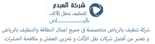 %D8%A7%D9%81%D8%B6%D9%84+%D8%B4%D8%B1%D9%83%D8%A9+%D8%AA%D9%86%D8%B8%D9%8A%D9%81+%D8%A8%D8%A7%D9%84%D8%B1%D9%8A%D8%A7%D8%B6+%D8%A7%D9%84%D9%85%D8%A8%D8%AF%D8%B9+%D9%84%D9%84%D8%AA%D9%86%D8%B8%D9%8A%D9%81.png