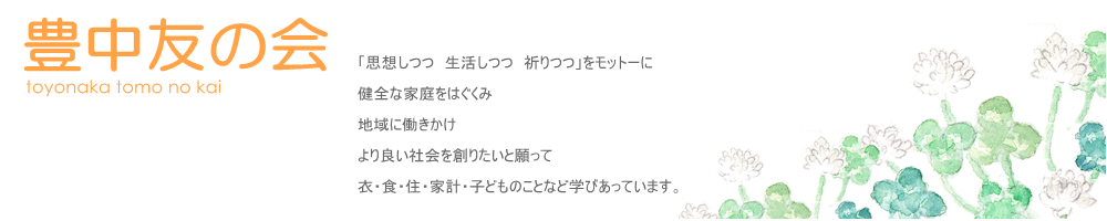 （旧）豊中友の会　ブログ