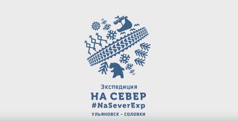 Экспедиция «На Север!»