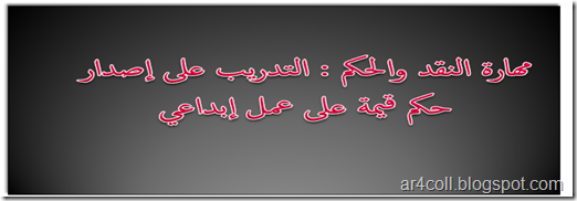 مهارة النقد والحكم التدريب عل إصدار حكم قيمة على عمل إبداعي
