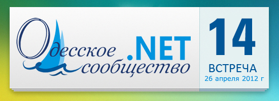 Четырнадцатая встреча Microsoft .NET User Group Одесса