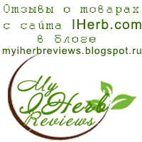 Баннер, айхерб, отзывы, органическая, натуральная, продукция, товары, блог, blog, iherb, reviews, organic, goods