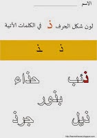 مجموعة كبيرة من تدريبات تتبع الحروف بالقلم وصل ولون وأكمل الحروف الهجائية فى اللغة العربية للحضانة Shakel%2Bel%2B7aref%2Bd'al