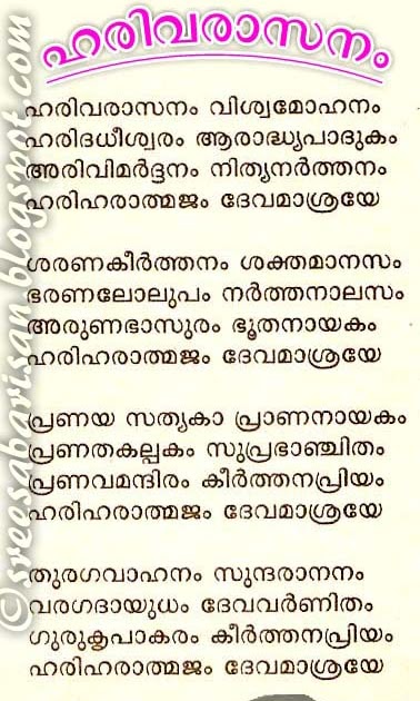 harivarasanam lyrics in malayalam