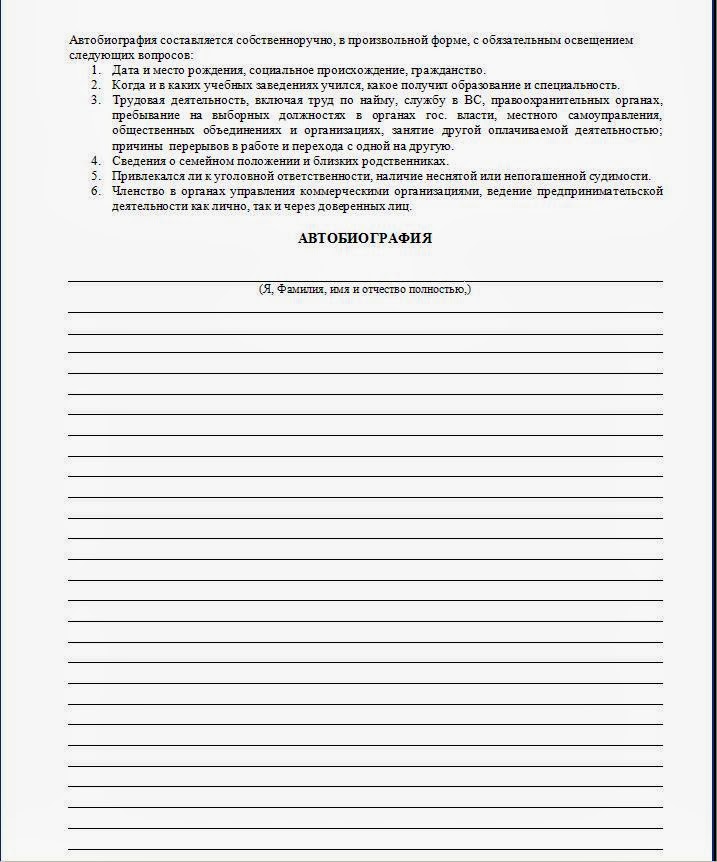 Образец заполнения автобиографии при приеме на работу в прокуратуру ...
