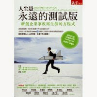 人生是永遠的測試版