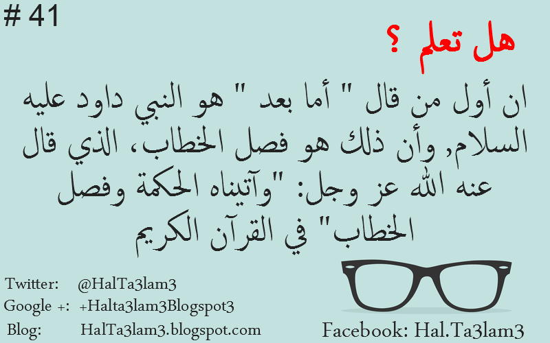 هل تعلم معلومة رقم 41 هل تعلم ان اول من قال اما بعد هو النبي داود عليه السلام وان ذلك هو فصل الخطاب الذي قال عنه الله عز و جل وآتيناه