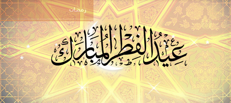  رسائل تهنئة كويتية بمناسبة عيد الفطر 1435 