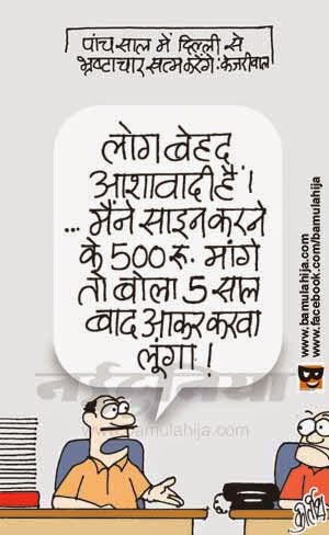 arvind kejriwal cartoon, aam aadmi party cartoon, AAP party cartoon, corruption cartoon, corruption in india, cartoons on politics, indian political cartoon