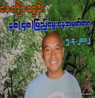 ေမာင္လက်ာ္ထြန္းနဲ႔တကြ ႏိုုင္ငံေရးအက်ဥ္းသားအားလုုံးကိုု လႊတ္ေပးပါ