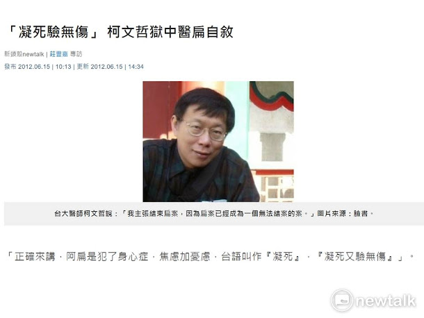 柯文哲2012年6月15日接受新頭殼NEWTALK專訪時說,並沒有說阿扁一開始裝病,柯文哲當時是說,「阿扁是犯了身心症,焦慮加憂慮,台語叫作「凝死」,「凝死又驗無傷」。 柯文哲2012年6月15日接受新頭殼NEWTALK專訪時說,並沒有說阿扁一開始裝病,柯文哲當時是說,「阿扁是犯了身心症,焦慮加憂慮,台語叫作「凝死」,「凝死又驗無傷」。