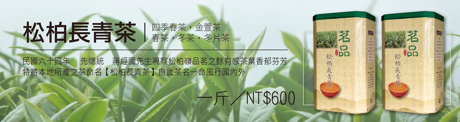 松柏長青茶　另有各式高山茶