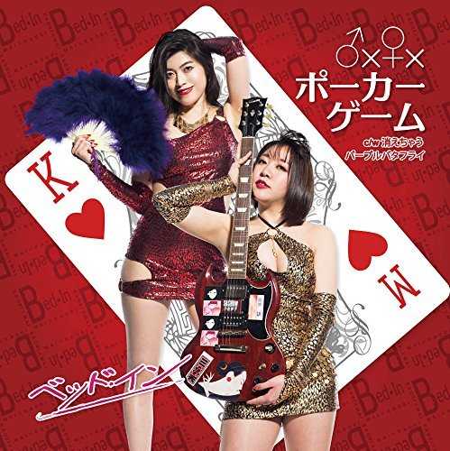 [Single] ベッド・イン – ♂x♀xポーカーゲーム／消えちゃうパープルバタフライ (2015.06.03/MP3/RAR)