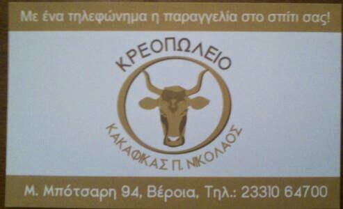 ΚΡΕΟΠΩΛΕΙΟ