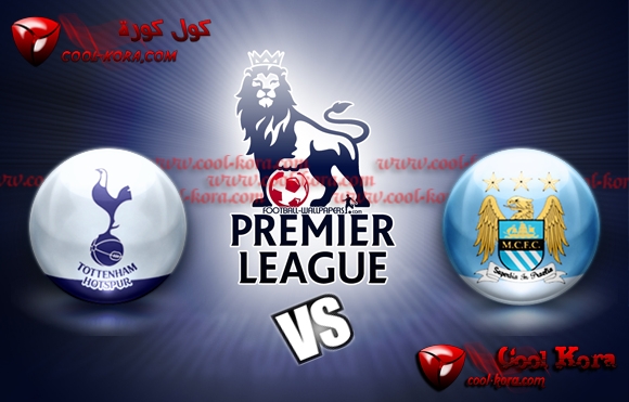 مشاهدة مباراة توتنهام هوتسبير ومانشستر سيتي بث مباشر اليوم 20-4-2013 الدوري الانجليزي Tottenham vs Manchester City