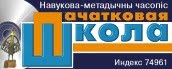 Пачатковая школа