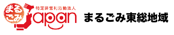 まるごみ　東総地域